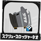 スクリュースロッシャーネオ