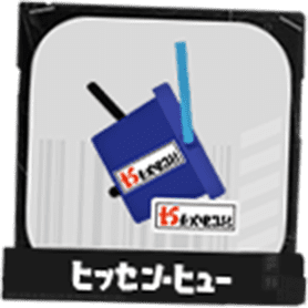 ヒッセン・ヒュー