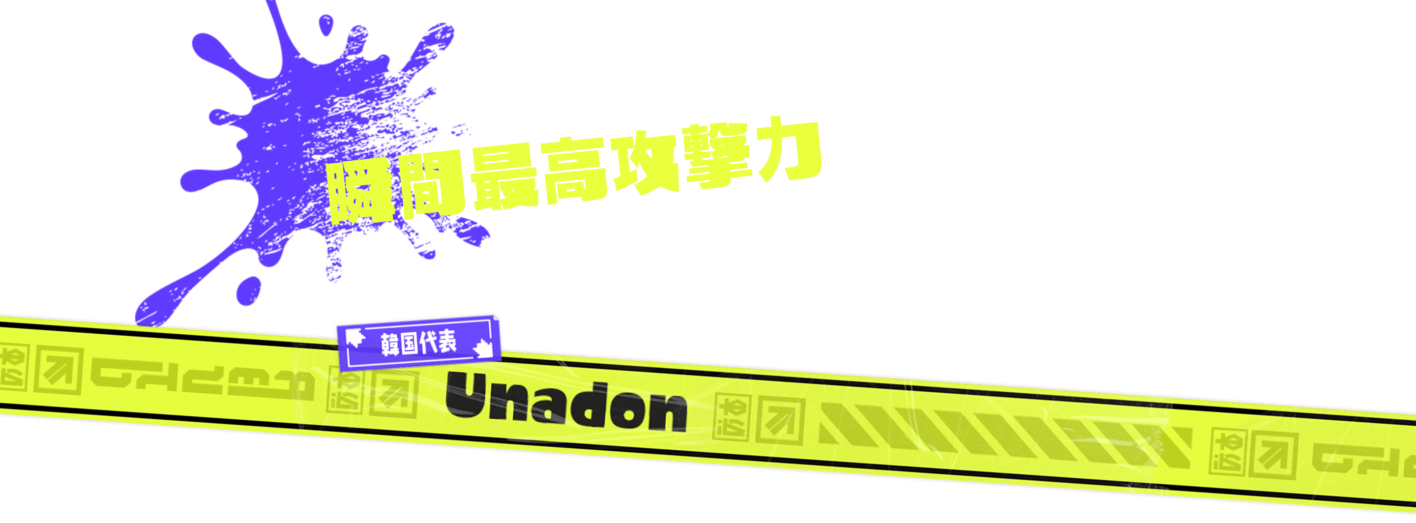 瞬間最高攻撃力 バンカラコンダクター 韓国代表 Unadon