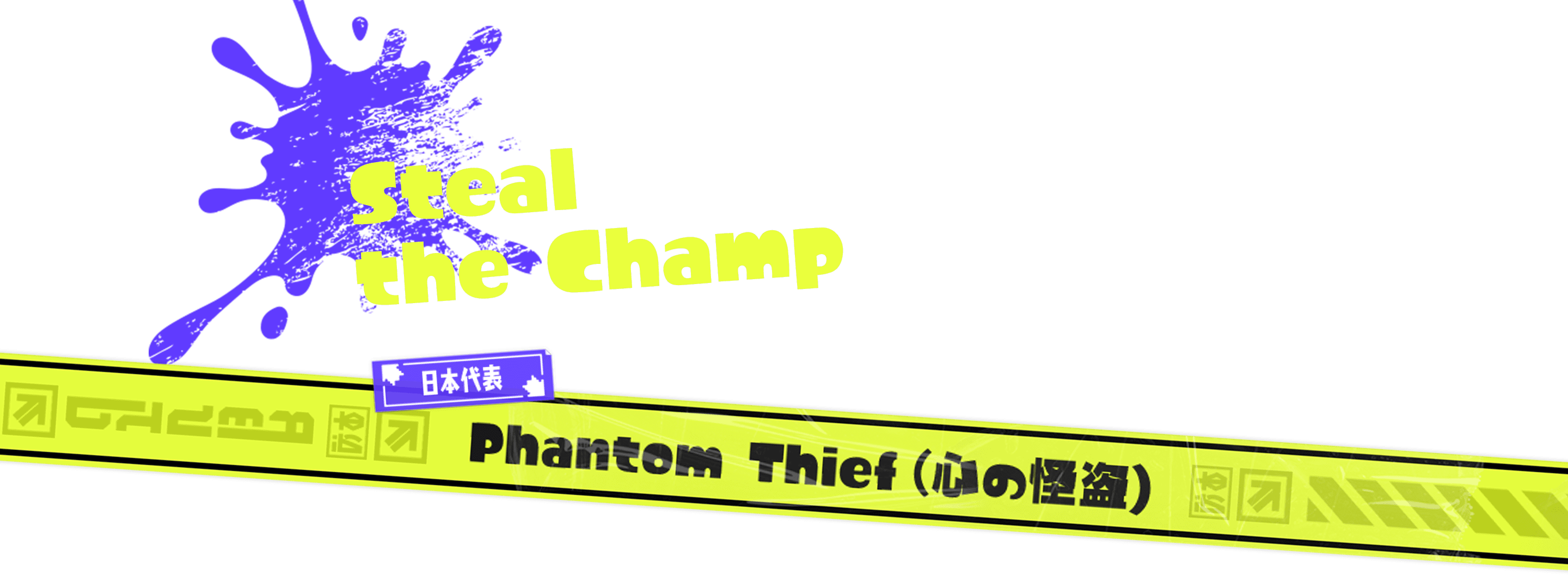 Steal the Champ 日本代表 Phantom Thief(心の怪盗)