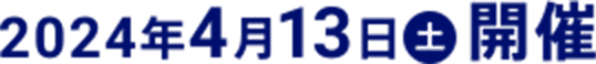 2024年4月13日（土）開催