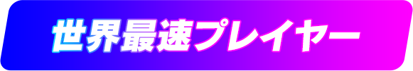 世界最速プレイヤー