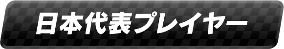 日本代表プレイヤー