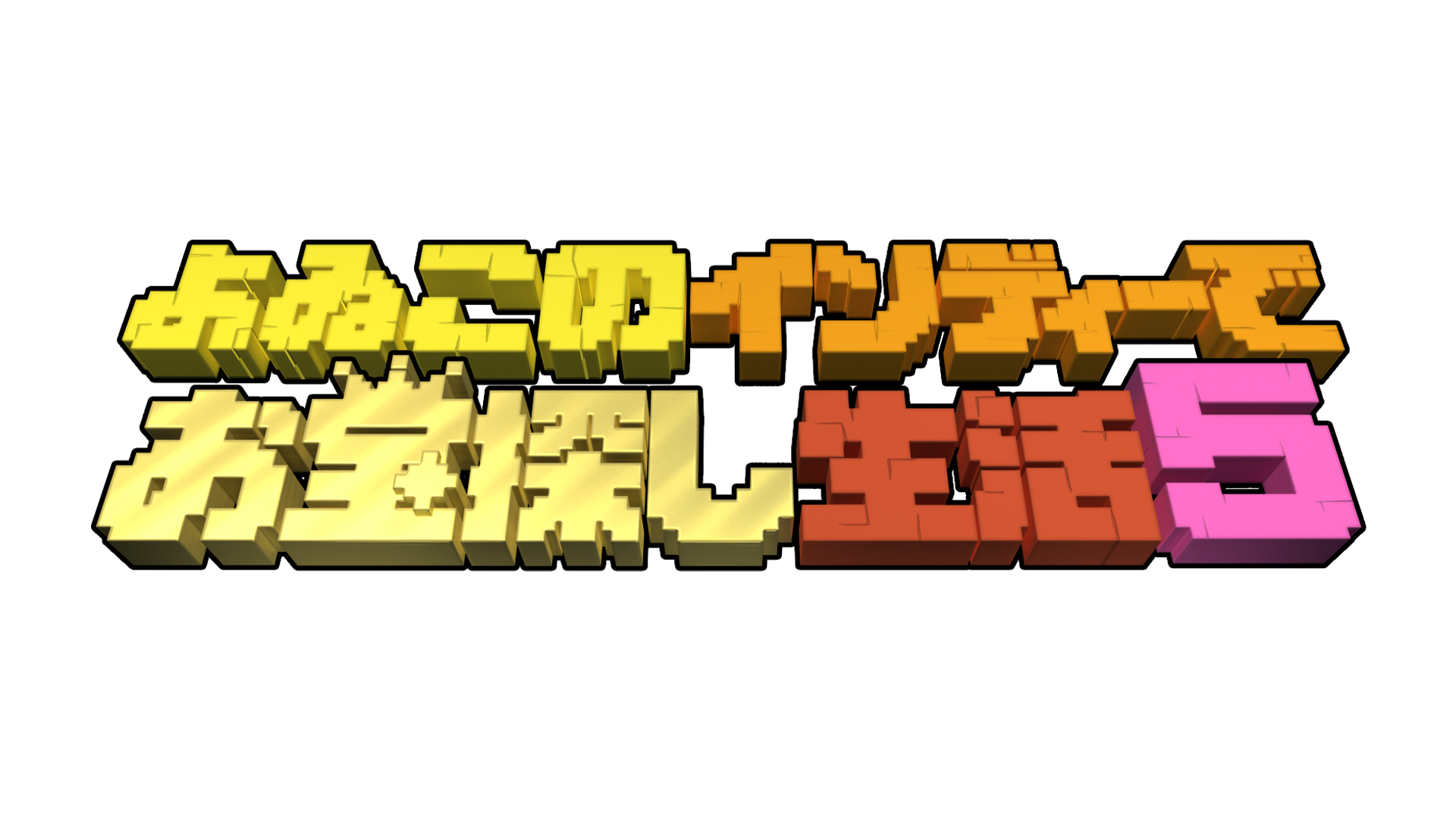 よゐこのインディーでお宝探し生活5