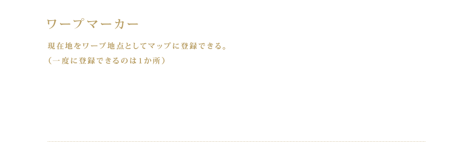 ワープマーカー 現在地をワープ地点としてマップに登録できる。（一度に登録できるのは1か所）