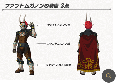 ファントムガノンの装備3点　ファントムガノン兜　・ファントムガノン鎧　・ファントムガノン具足