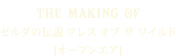 THE MAKING OF ゼルダの伝説 ブレス オブ ザ ワイルド [オープンエア]