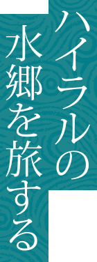 ハイラルの水郷を旅する