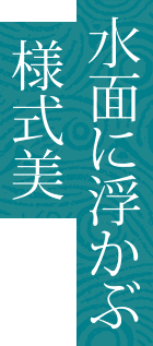 水面に浮かぶ様式美