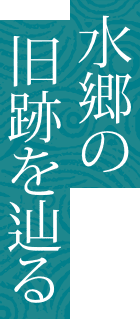 水郷の旧跡を辿る