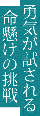 勇気が試される命懸けの挑戦