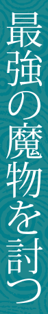 最強の魔物を討つ